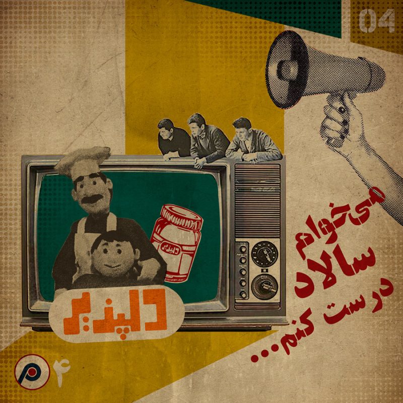 اپیزود چهارم: می‌خوام سالاد درست کنم