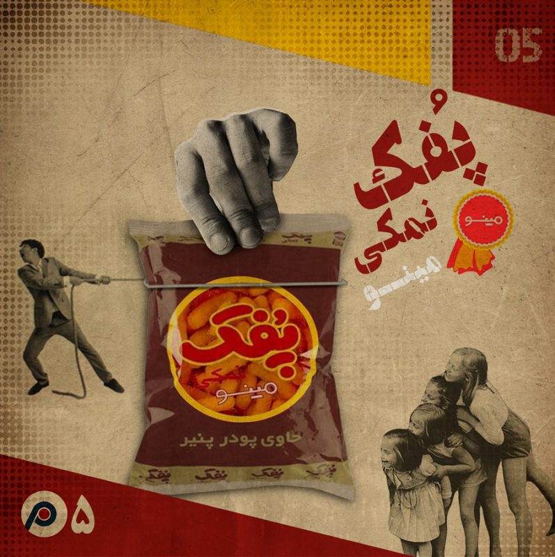 اپیزود پنجم: پفک نمکی