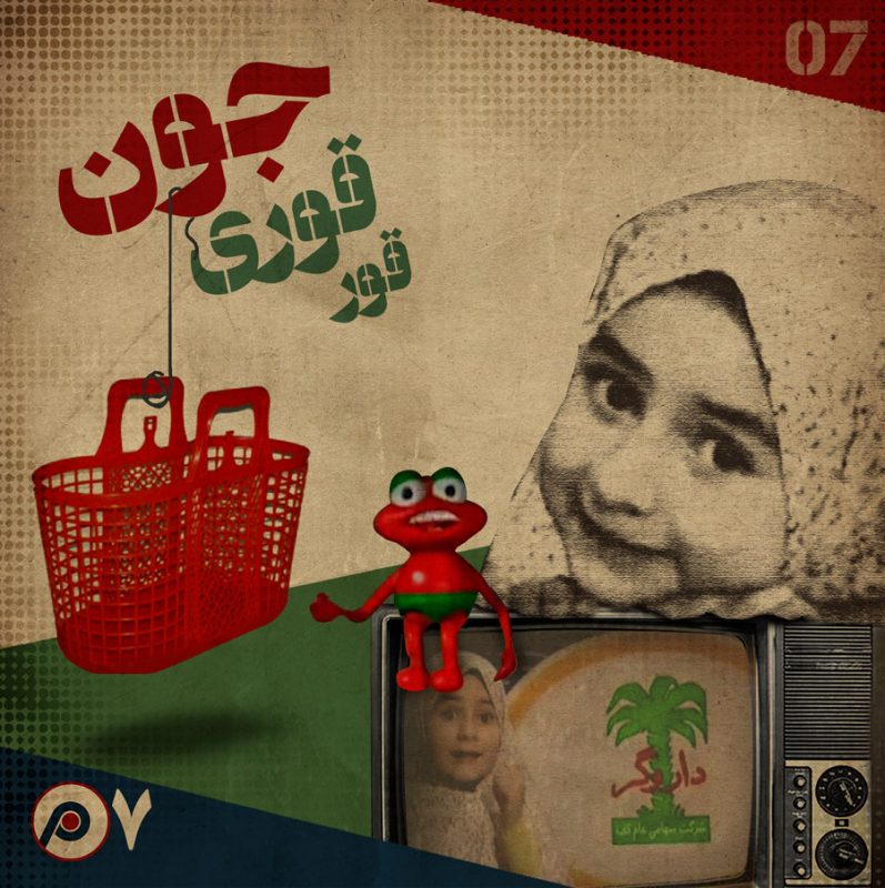 اپیزود هفتم: قورقوری جون
