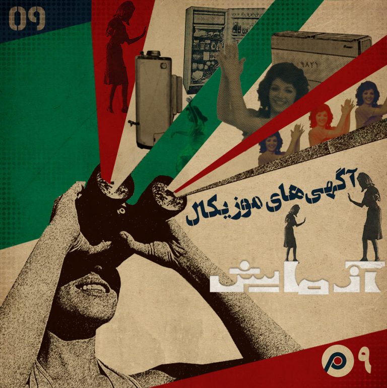 اپیزود نهم: آگهی‌های موزیکال آزمایش