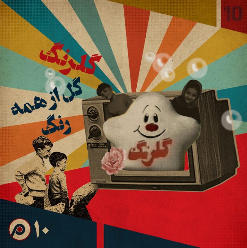 اپیزود دهم - گلرنگ، گل از همه رنگ
