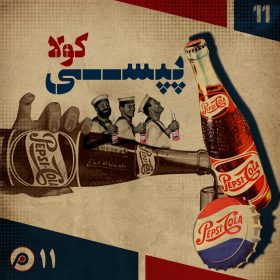 اپیزود یازدهم: پپسی‌کولا