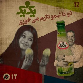 اپیزود دوازدهم: دو تا لیمو دارم، می‌خوری؟