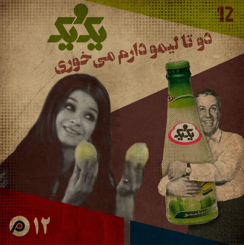 اپیزود دوازدهم: دو تا لیمو دارم، می‌خوری؟