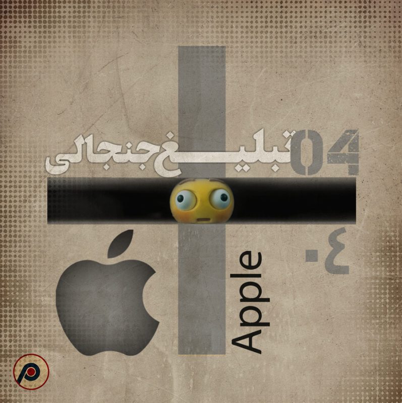 اپیزود ۴+ (تبلیغ جنجالی اپل)