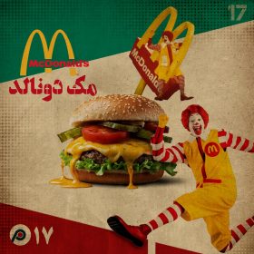 اپیزود هفدهم - مک‌دونالد