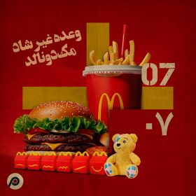 وعده غیر شاد مک‌دونالد
