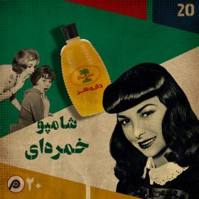 اپیزود بیستم: شامپو خمره‌ای