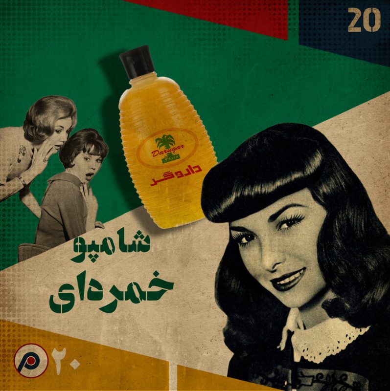 اپیزود بیستم: شامپو خمره‌ای