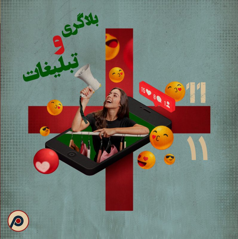 اپیزود ۱۱+ (بلاگری و تبلیغات)