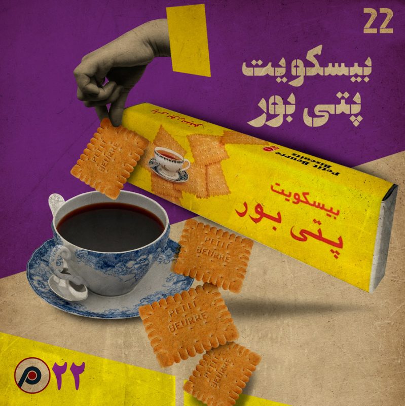 اپیزود بیست‌ودوم: بیسکویت پتی‌بور