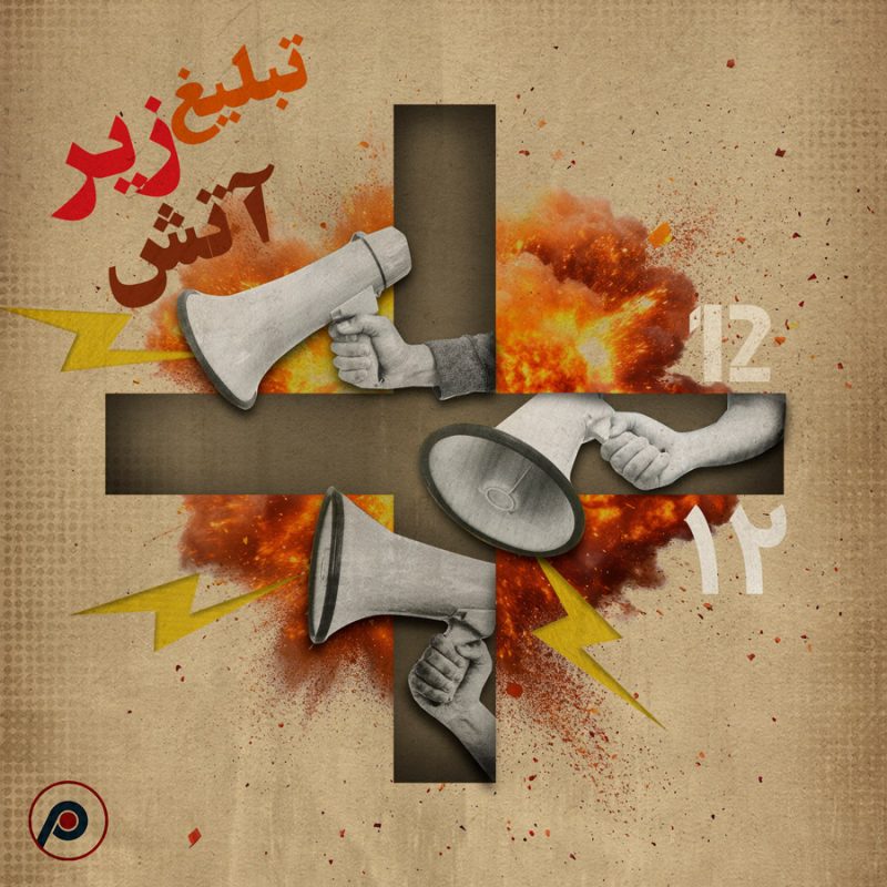 اپیزود ۱۲+ (تبلیغ زیر آتش)