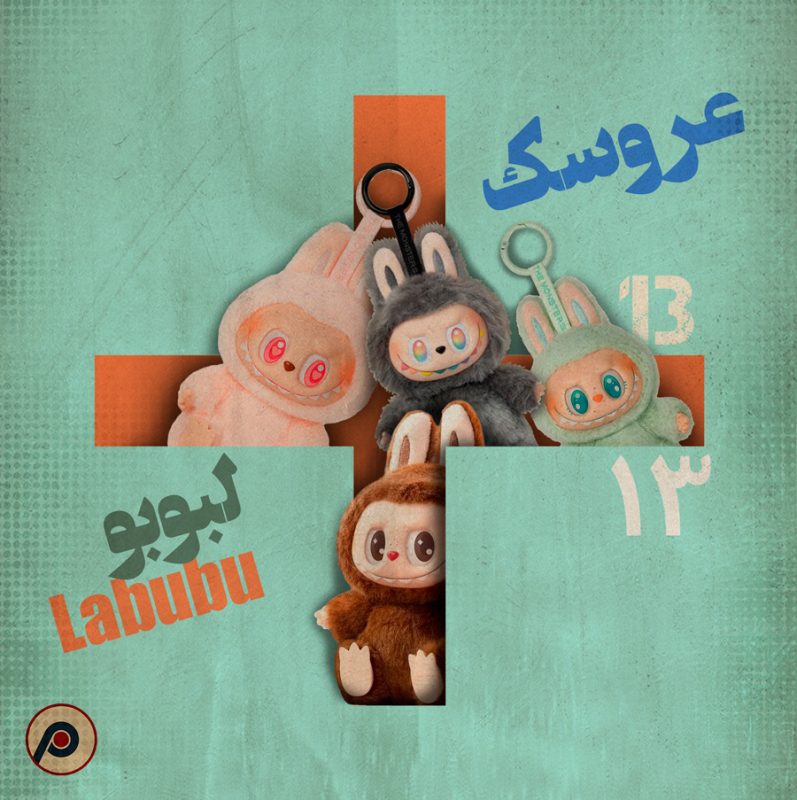 عروسک لبوبو