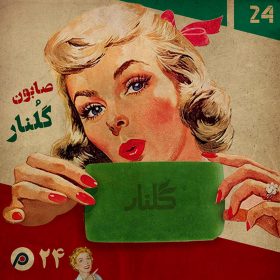 اپیزود بیست‌وچهارم - صابون گلنار