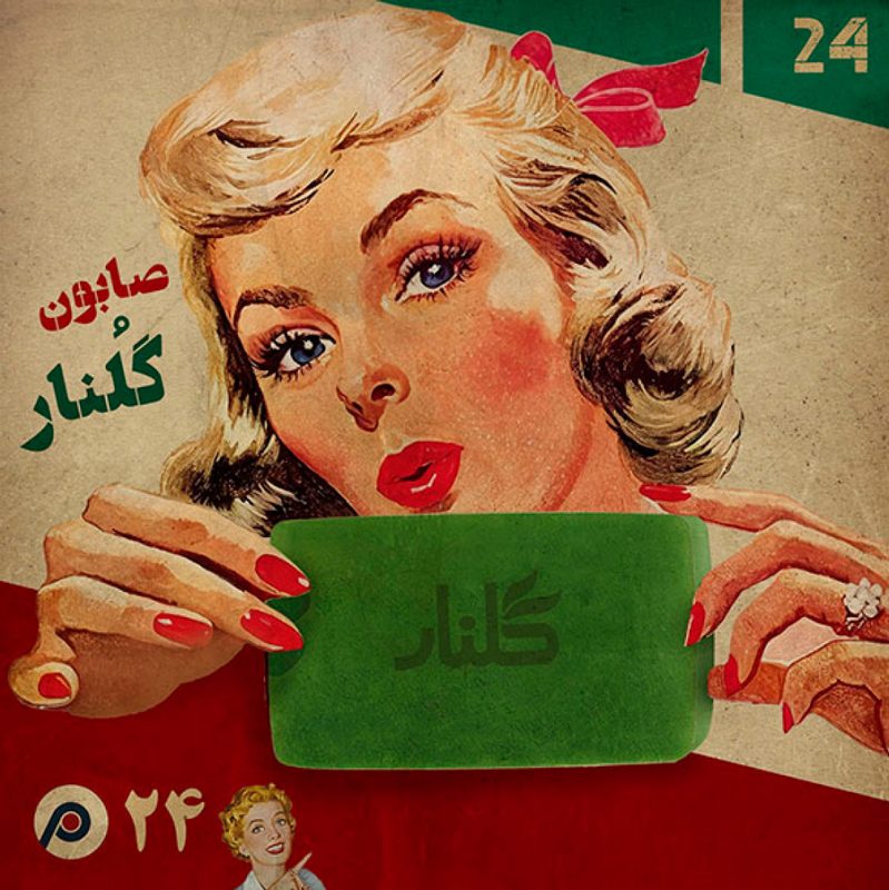 اپیزود بیست‌وچهارم - صابون گلنار