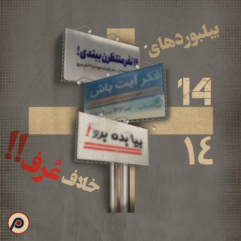 اپیزود ۱۴+ (بیلبوردهای خلاف عرف)