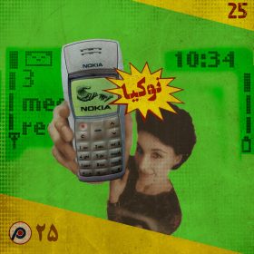 اپیزود بیست‌وپنجم: نوکیا
