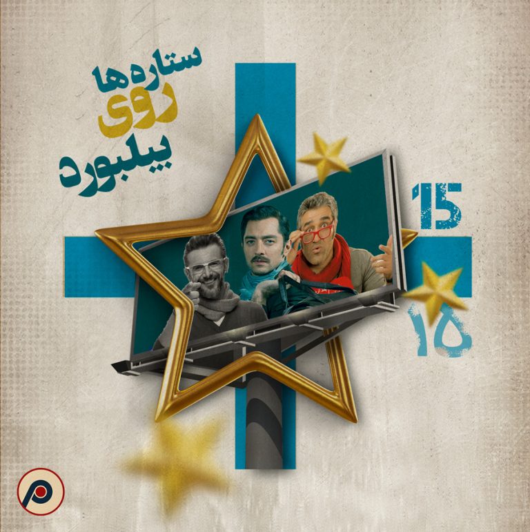 اپیزود ۱۵+ (ستاره‌ها روی بیلبورد)