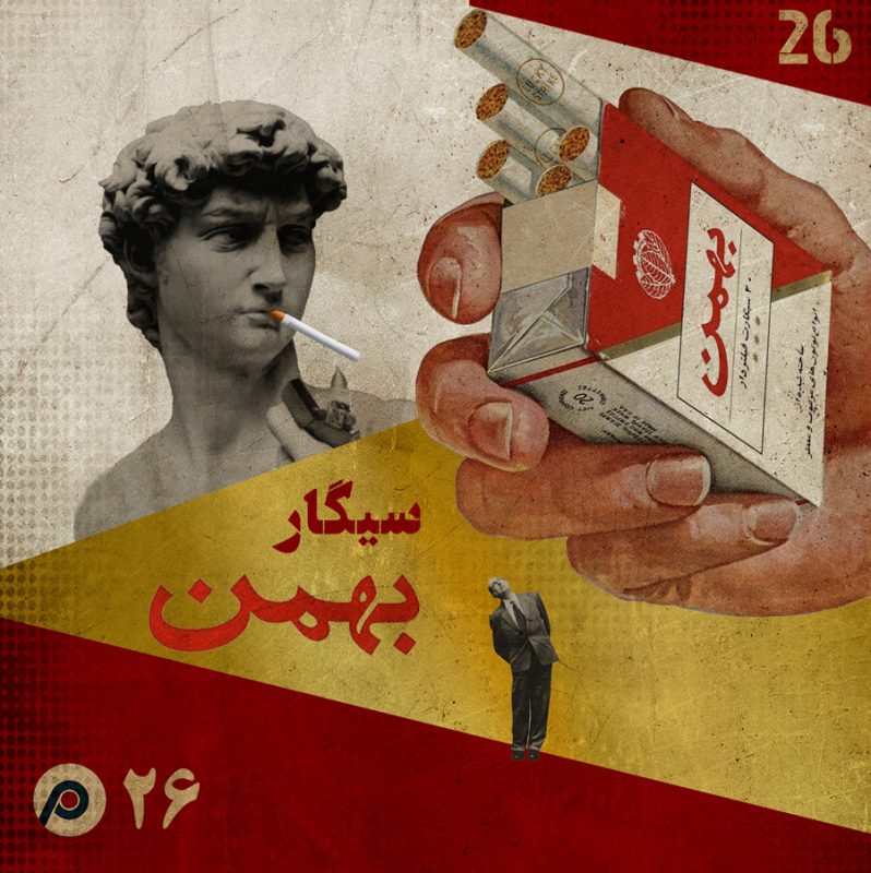 اپیزود بیست‌وششم: سیگار بهمن