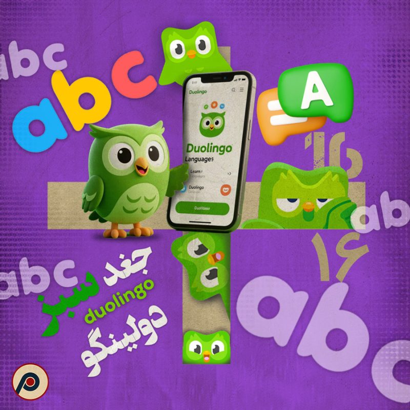 اپیزود ۱۶+ (جغد سبز دولینگو)