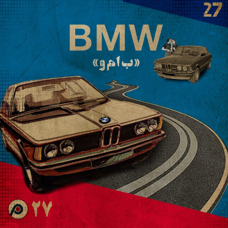 اپیزود بیست‌وهفتم: ب‌ام‌و