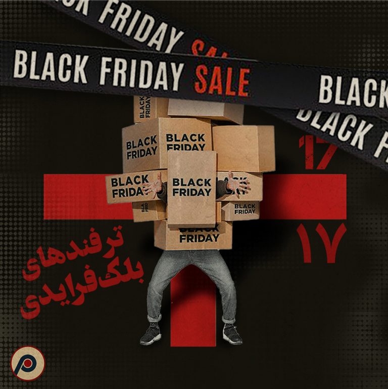 اپیزود ۱۷+ (ترفندهای بلک‌فرایدی)