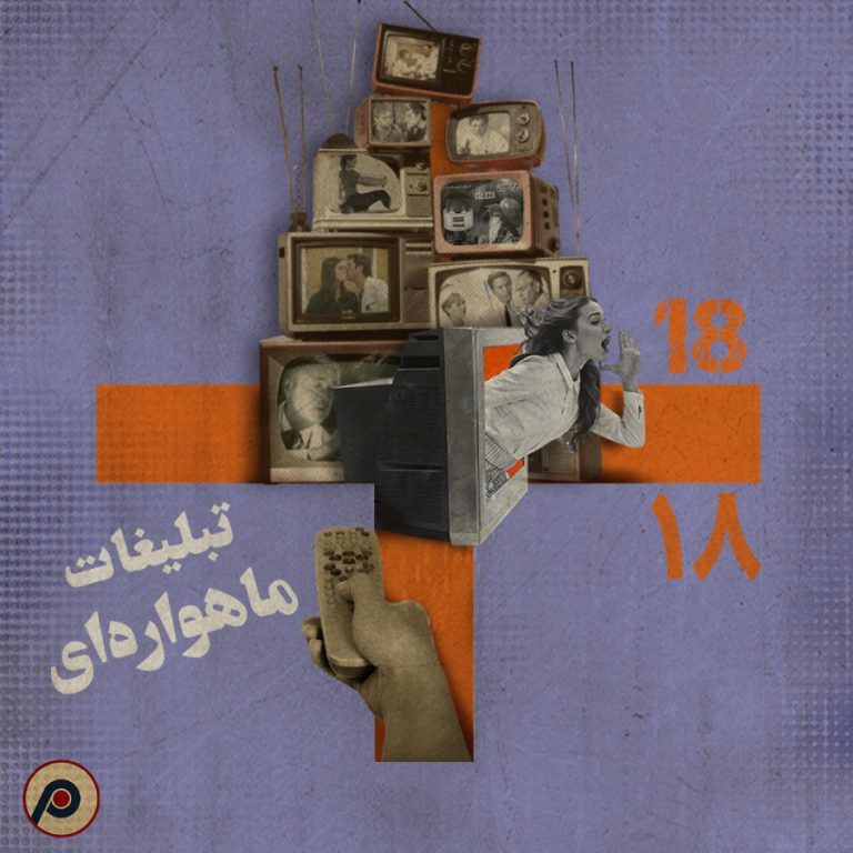 اپیزود ۱۸+ (تبلیغات ماهواره‌ای)