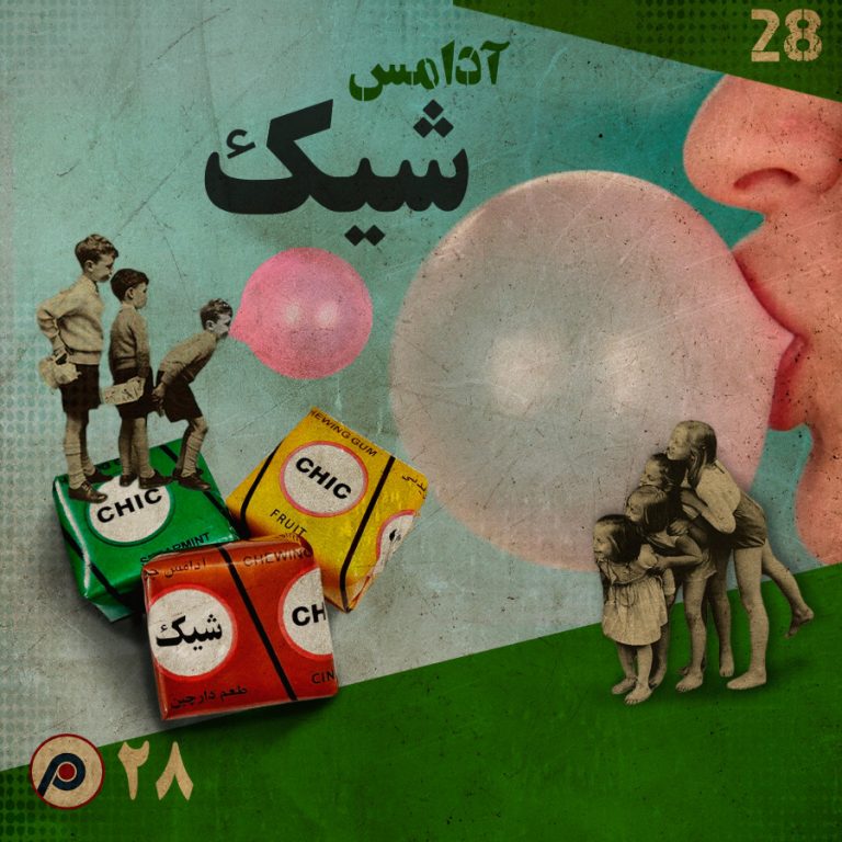 اپیزود بیست‌وهشتم: آدامس شیک