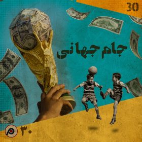 جام جهانی