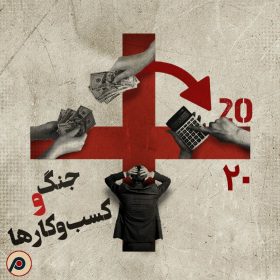 اپیزود ۲۰+ (جنگ و کسب‌وکارها)