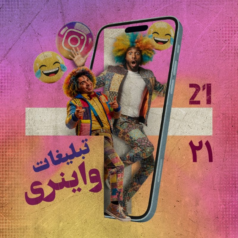 تبلیغات واینری