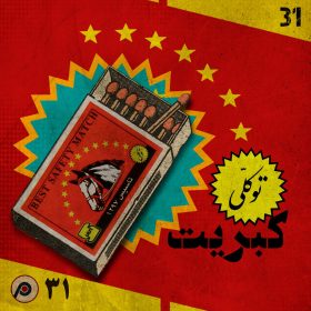 کبریت توکلی