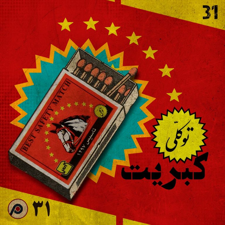 کبریت توکلی