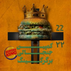 کمپین جنجالی برگرکینگ