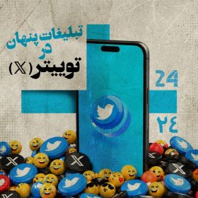 تبلیغات پنهان در توییتر